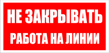 S16 Не закрывать. работа на линии - Знаки безопасности - Знаки по электробезопасности - Магазин охраны труда ohranatruda-shop.ru