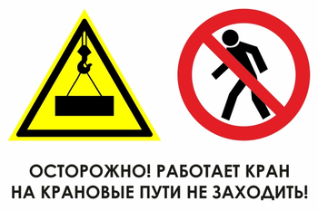 И37 осторожно! работает кран. на крановые пути не заходить! (пленка, 800х600 мм) - Знаки безопасности - Знаки и таблички для строительных площадок - Магазин охраны труда ohranatruda-shop.ru