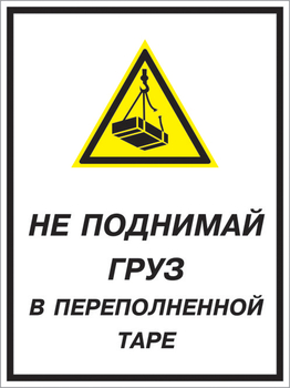 Кз 03 не поднимай груз в переполненной таре. (пленка, 300х400 мм) - Знаки безопасности - Комбинированные знаки безопасности - Магазин охраны труда ohranatruda-shop.ru
