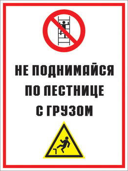 Кз 01 не поднимайся по лестнице с грузом. (пленка, 400х600 мм) - Знаки безопасности - Комбинированные знаки безопасности - Магазин охраны труда ohranatruda-shop.ru