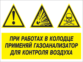 Кз 80 при работах в колодце применяй газоанализатор для контроля воздуха. (пластик, 600х400 мм) - Знаки безопасности - Комбинированные знаки безопасности - Магазин охраны труда ohranatruda-shop.ru