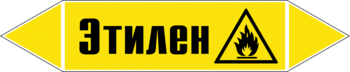 Маркировка трубопровода "этилен" (пленка, 126х26 мм) - Маркировка трубопроводов - Маркировки трубопроводов "ГАЗ" - Магазин охраны труда ohranatruda-shop.ru