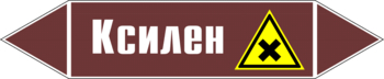 Маркировка трубопровода "ксилен" (пленка, 126х26 мм) - Маркировка трубопроводов - Маркировки трубопроводов "ЖИДКОСТЬ" - Магазин охраны труда ohranatruda-shop.ru