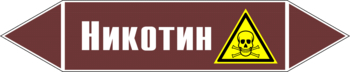 Маркировка трубопровода "никотин" (пленка, 358х74 мм) - Маркировка трубопроводов - Маркировки трубопроводов "ЖИДКОСТЬ" - Магазин охраны труда ohranatruda-shop.ru