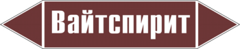 Маркировка трубопровода "вайтспирит" (пленка, 252х52 мм) - Маркировка трубопроводов - Маркировки трубопроводов "ЖИДКОСТЬ" - Магазин охраны труда ohranatruda-shop.ru