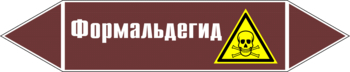 Маркировка трубопровода "формальдегид" (пленка, 252х52 мм) - Маркировка трубопроводов - Маркировки трубопроводов "ЖИДКОСТЬ" - Магазин охраны труда ohranatruda-shop.ru