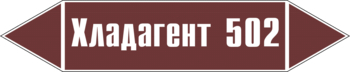 Маркировка трубопровода "хладагент 502" (пленка, 358х74 мм) - Маркировка трубопроводов - Маркировки трубопроводов "ЖИДКОСТЬ" - Магазин охраны труда ohranatruda-shop.ru