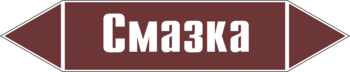 Маркировка трубопровода "смазка" (пленка, 716х148 мм) - Маркировка трубопроводов - Маркировки трубопроводов "ЖИДКОСТЬ" - Магазин охраны труда ohranatruda-shop.ru
