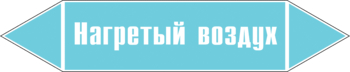 Маркировка трубопровода "нагретый воздух" (пленка, 507х105 мм) - Маркировка трубопроводов - Маркировки трубопроводов "ВОЗДУХ" - Магазин охраны труда ohranatruda-shop.ru