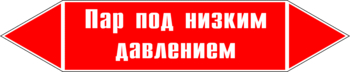 Маркировка трубопровода "пар под низким давлением" (p09, пленка, 358х74 мм)" - Маркировка трубопроводов - Маркировки трубопроводов "ПАР" - Магазин охраны труда ohranatruda-shop.ru