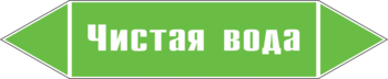 Маркировка трубопровода "чистая вода" (пленка, 358х74 мм) - Маркировка трубопроводов - Маркировки трубопроводов "ВОДА" - Магазин охраны труда ohranatruda-shop.ru