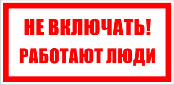 S02 Не включать! работают люди (100х200, пластик ПВХ) - Знаки безопасности - Знаки по электробезопасности - Магазин охраны труда ohranatruda-shop.ru