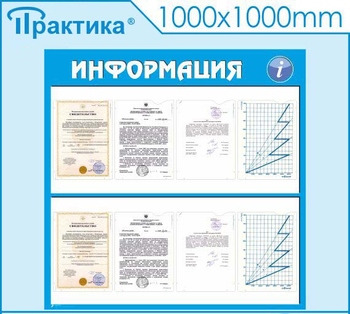 Стенд информация (С08, 1000х1000 мм, пластик ПВХ 3мм) - Стенды - Информационные стенды - Магазин охраны труда ohranatruda-shop.ru