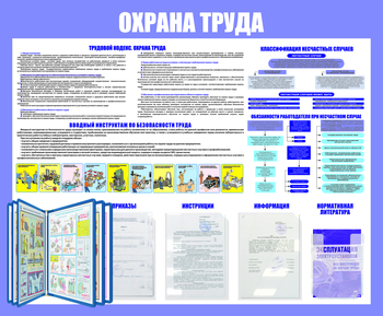 С108 Стенд охрана труда (с перекидной системой) (1200х1000 мм, пластик ПВХ 3 мм, алюминиевый багет серебряного цвета) - Стенды - Стенды по охране труда - Магазин охраны труда ohranatruda-shop.ru