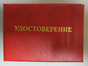 Бланк удостоверения проверки знаний правил технической эксплуатации тепловых энергоустановок и правил техники безопасности при эксплуатации теплопотребляющих установок и тепловых сетей потребителей - Удостоверения по охране труда (бланки) - Магазин охраны труда ohranatruda-shop.ru