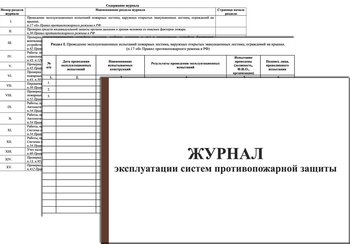Ж139 Журнал эксплуатации систем противопожарной защиты(1 раздел) - Журналы - Журналы по пожарной безопасности - Магазин охраны труда ohranatruda-shop.ru