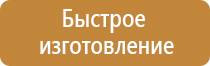 знаки безопасности на подвижном составе